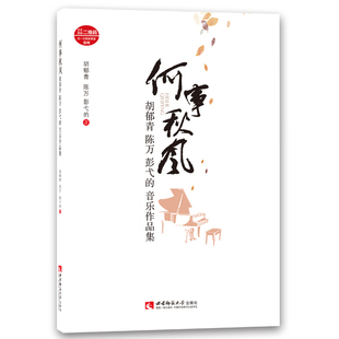 何事秋风——胡郁青 陈万 彭弋的音乐作品集 胡郁青/陈万/彭弋的著 西南师范大学出版社