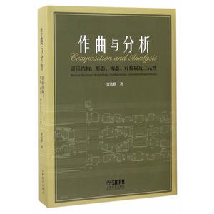 当当网 作曲与分析 上海音乐出版社 正版书籍