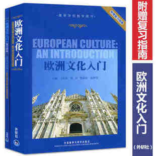 自考教材 10017  欧洲文化入门(附赠复习指南)——北外名师联袂力作，经典教材，英语学习者推荐 王佐良徒双 外语教学与研究出版社