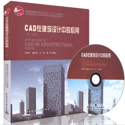 正版 CAD在建筑设计中的应用（第三版）（含光盘）“十二五”高校建筑学专业指导委员会规划教材 古国华 等著 正版CAD建筑制图书籍