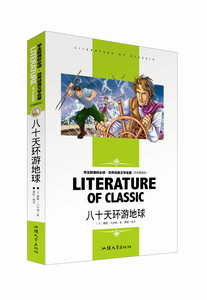世界经典文学名著（名师精读版）八十天环游地球 汕头大学出版社