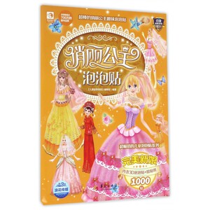 俏丽公主泡泡贴(完美新娘)/超畅销的儿童泡泡贴系列