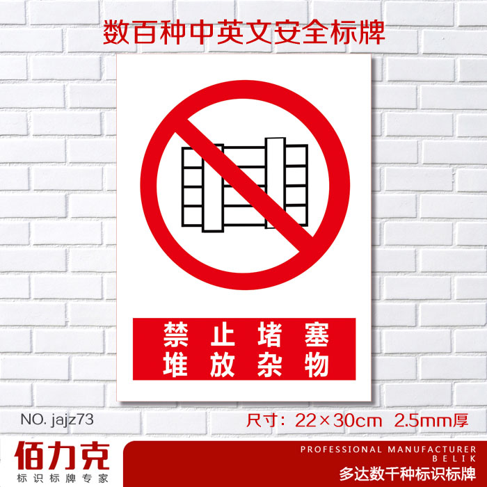 禁止堵塞堆放杂物提示牌标示牌安全警示标牌验厂非消防警告牌贴