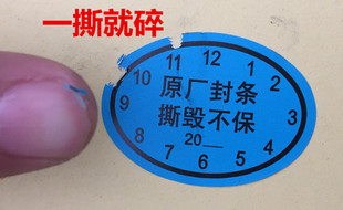 原厂封条撕毁不保易碎防拆贴纸生产出厂日期防拆贴纸每张8贴价
