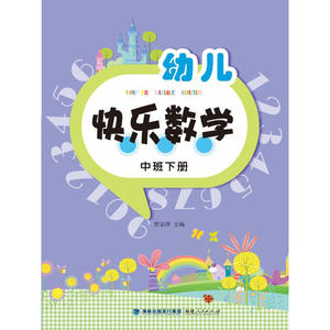 幼儿快乐数学（中班下册）