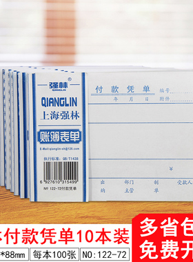 付款凭单(10本)会计记账凭证本付款凭证纸单据会计票据单子强林122-72开请假单 暂支单