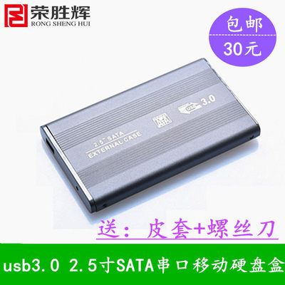 USB3.0移动硬盘盒2.5寸串口SATA笔记本硬盘ssd固态硬盘盒子