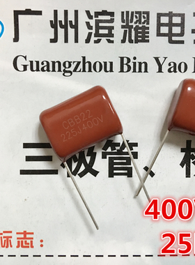 CBB电容400V225J 金属膜电容400V225K 2.2UF/P=25MM脚距 正品直拍