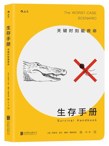 后浪  生存手册：关键时刻能救命