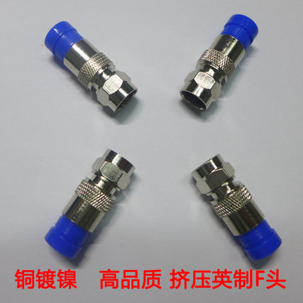 做工精良 结实耐用 铜镀镍 防水结实 电视线通用 英制挤压F头