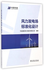 正版 风力发电场标准化设计