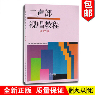 二声部视唱教程 修订版 正版包邮 上海音乐出版社