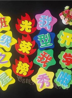 立体标语文字小学教室布置墙贴