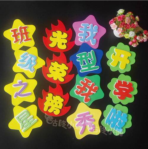 立体标语文字小学教室布置墙贴