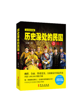 当当网 历史深处的民国 壹 晚清 江城 华文出版社 正版书籍