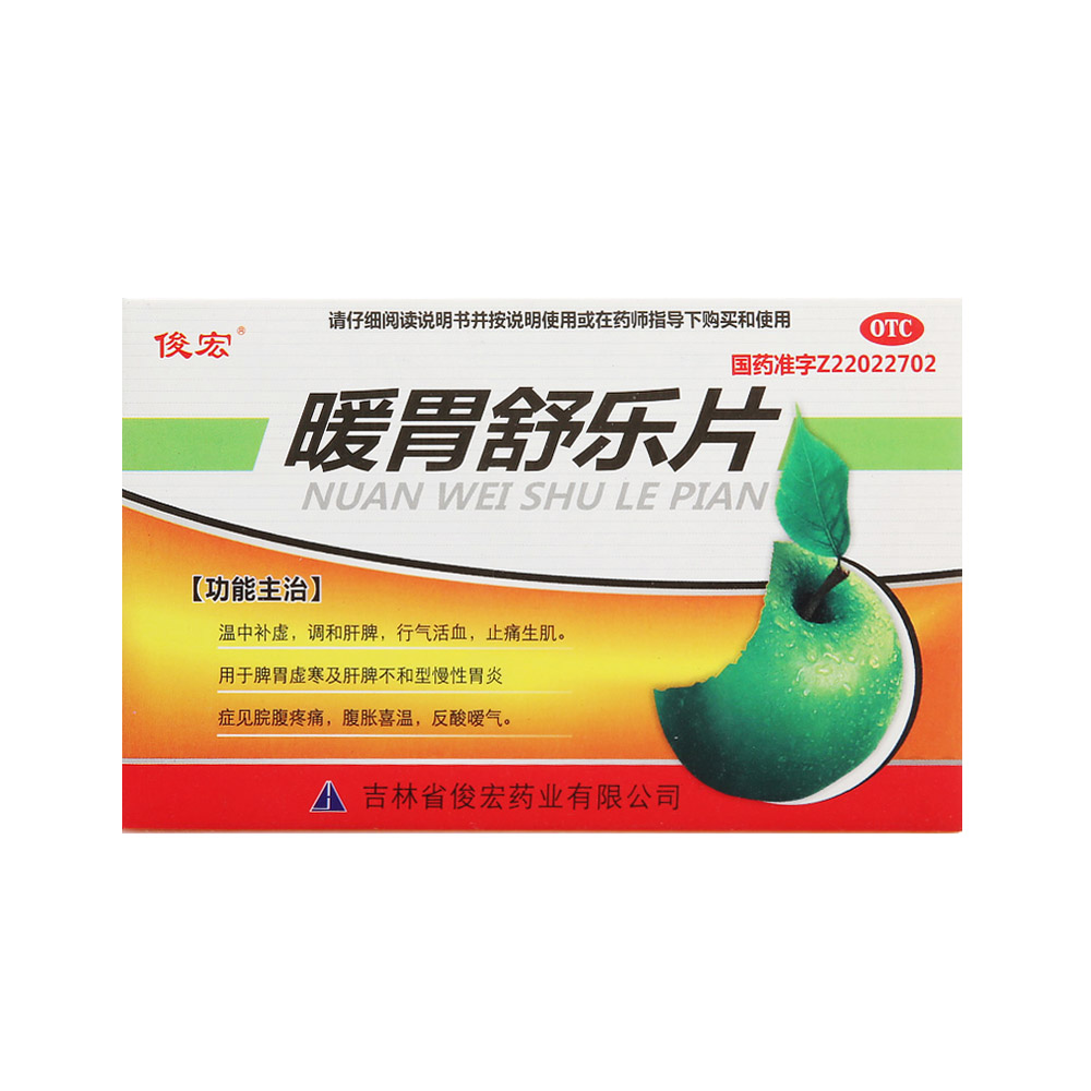 俊宏 暖胃舒樂片45片 脾胃虛寒 慢性胃炎胃酸養胃藥治胃病藥品