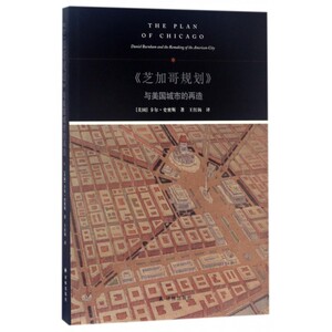 《芝加哥规划》与美国城市的再造 (美)卡尔·史密斯(Carl Smith) 著;王红扬 译  正版书籍  博库网