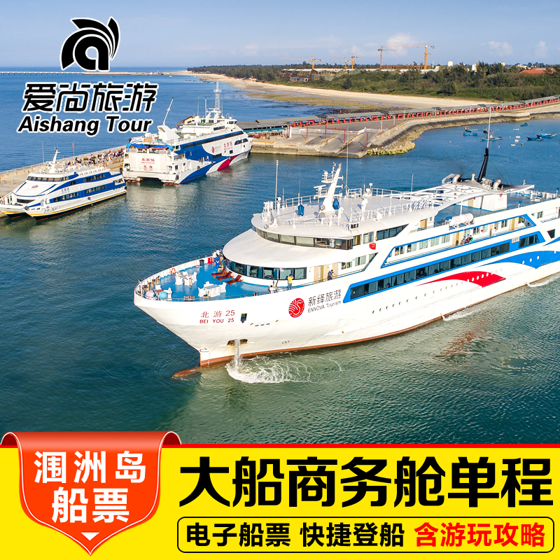 [涠洲岛-单程船票-A舱]涠洲岛船票 大船商务舱去程/回程在类目 景点门票/实景演出/主题乐园, 国内票务中 - 来自Buy2taobao.com提供专业的淘宝代购服务