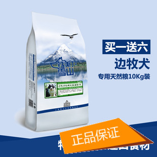 边牧犬成犬10公斤专用狗粮钙美力雪山主粮天然粮20斤中大型犬狗粮