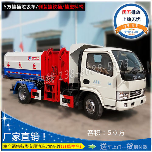 国五东风多利卡5方自装自卸侧装挂桶垃圾车/全国送车/货到付款