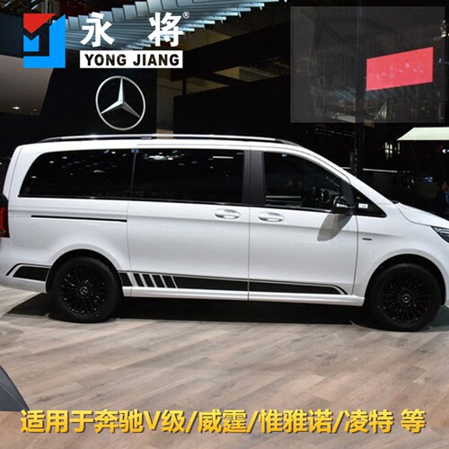 奔驰v级拉花威霆装饰贴