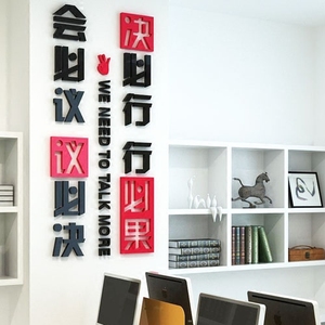 会必议议必决3D亚克力水晶立体墙贴办公室会议室励志标语文化墙