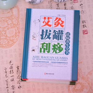 图解艾灸拔罐刮痧祛病养生全书 中医养生彩图版全精装16开3册 家庭养生保健   中医保健养生书籍