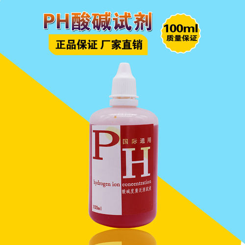 兰水精PH试剂酸碱度测试剂水质弱碱性测试剂家用净水器 大瓶100ML