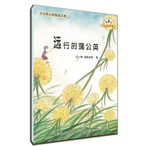 大自然幻想微童话集：远行的蒲公英（微童话注音美绘版）(充满大幻想的名家故事，海量精美绝伦的图画！)