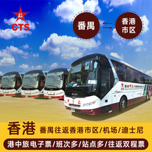 番禺至香港市区跨境直通巴士港中旅车票CTS车票电子票往返