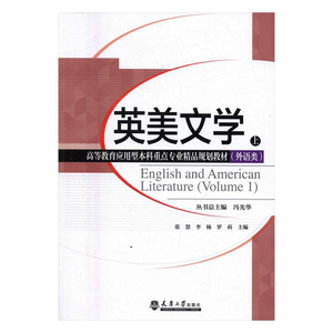 英美文学上 张慧 天津大学出版社 MBA教材 书籍