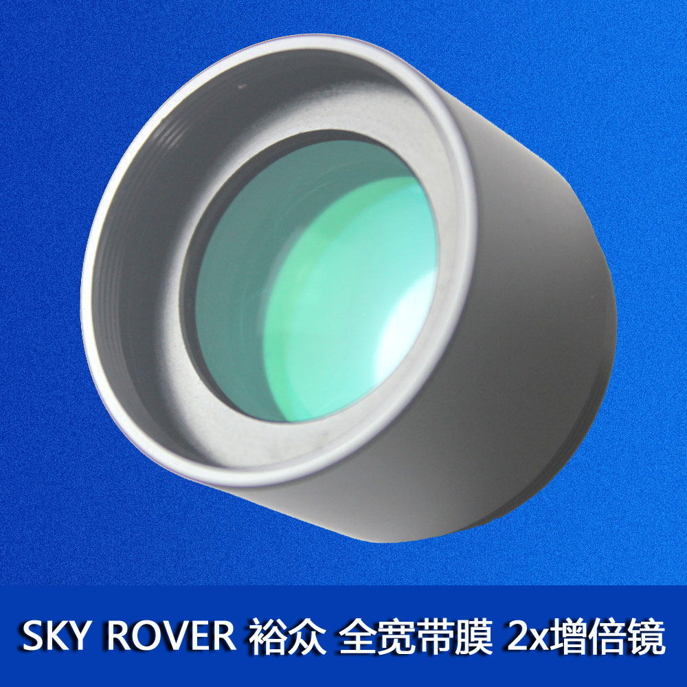 裕众 SKY ROVER 天虎 天文望远镜 全宽带膜 增倍镜 巴洛夫镜