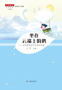 儿童小说书籍 坐在云端上的鹅名师的中外童话故事 王军本册 济南出版社