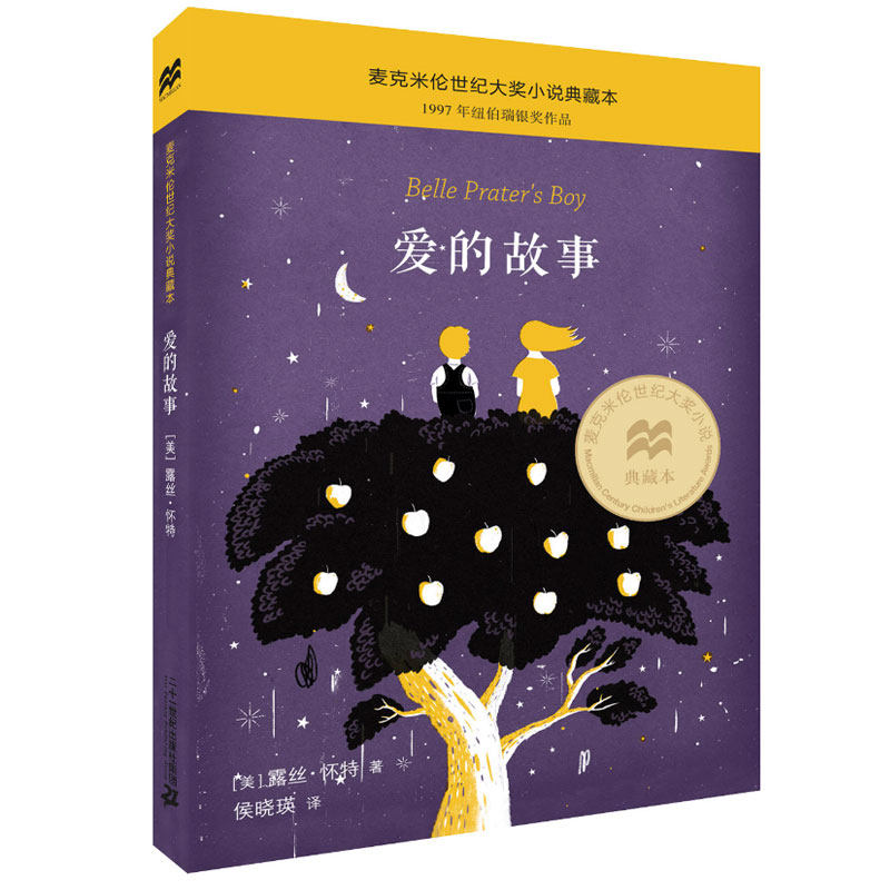 正版爱的故事 麦克米伦世纪大奖小说典藏本纽伯瑞银奖作品课外书阅读读物儿童文学书籍7-9-10-12岁青少年图书读物