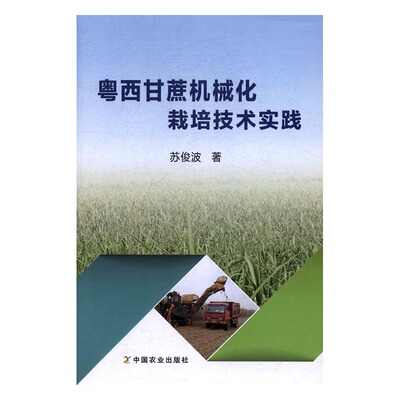 正版包邮 粤西甘蔗机械化栽培技术实践 苏俊波 书店 农业基础科学书籍 书 畅想畅销书