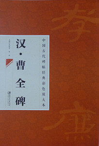 汉曹全碑 中国古代碑帖经典彩色放大本 邱振中主编 江西美术出版社 汉隶书曹全碑毛笔字帖 商城正版正品