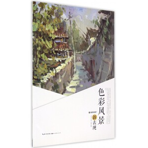 色彩风景新表现/国美格调