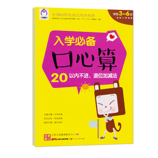 贝亲童书 《入学 口心算 20以内不进、退位加减法》 学前3-6岁名校入学准备  广东人民出版社