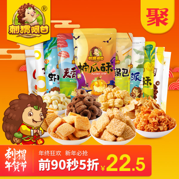 10点开始 刺猬阿甘 零食套餐 10包715g 含甜甜圈 前90秒5折¥22.5包邮 10点开始 刺猬阿甘 零食套餐 10包715g 含甜甜圈 前90秒5折¥22.5包邮