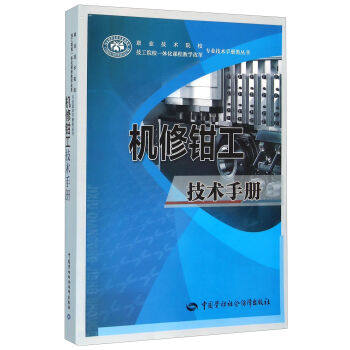 钳工技术手册中国劳动社会保障出版社大学教材中职高职大中专教材教辅
