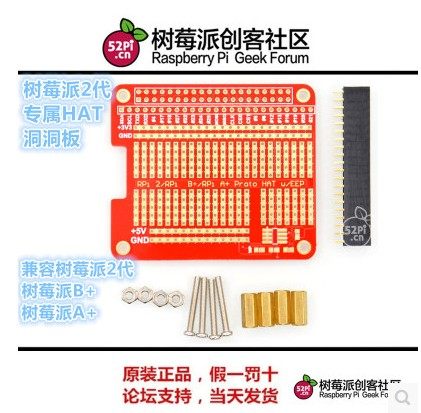 树莓派2代专属HAT 洞洞板 DIY焊接套件 兼容B+/A+型Pi 批发