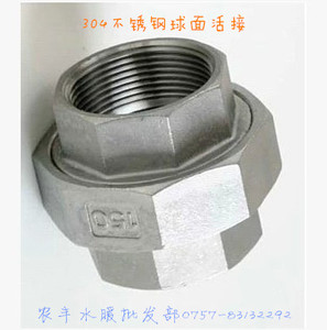 。304不锈钢球面活接/不锈钢硬密封活接/由任3分4分6分1寸2寸