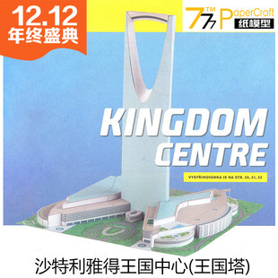 [777纸模型]1:1250 沙特利雅得王国中心 王国塔 Kingdom Centre