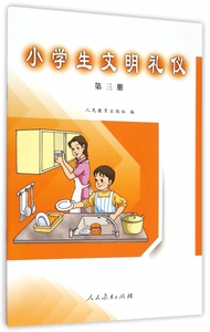 小学生文明礼仪(3) 博库网