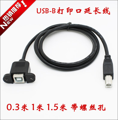 USB打印口延长线 带螺丝孔 打印口USB延长线 带耳朵 USB-B延长线