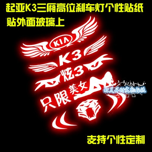 起亚K3专用高位刹车灯贴纸仿碳纤维贴纸尾灯车贴改装个性装饰车贴