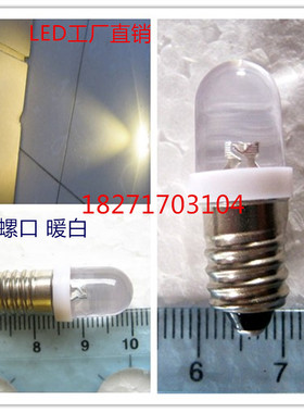 E10螺口LED指示灯30V暖白 LEDE10螺口设备微型灯警示灯电珠灯泡