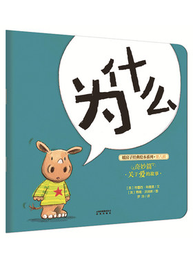 暖房子经典绘本系列·第八辑·奇妙篇：为什么