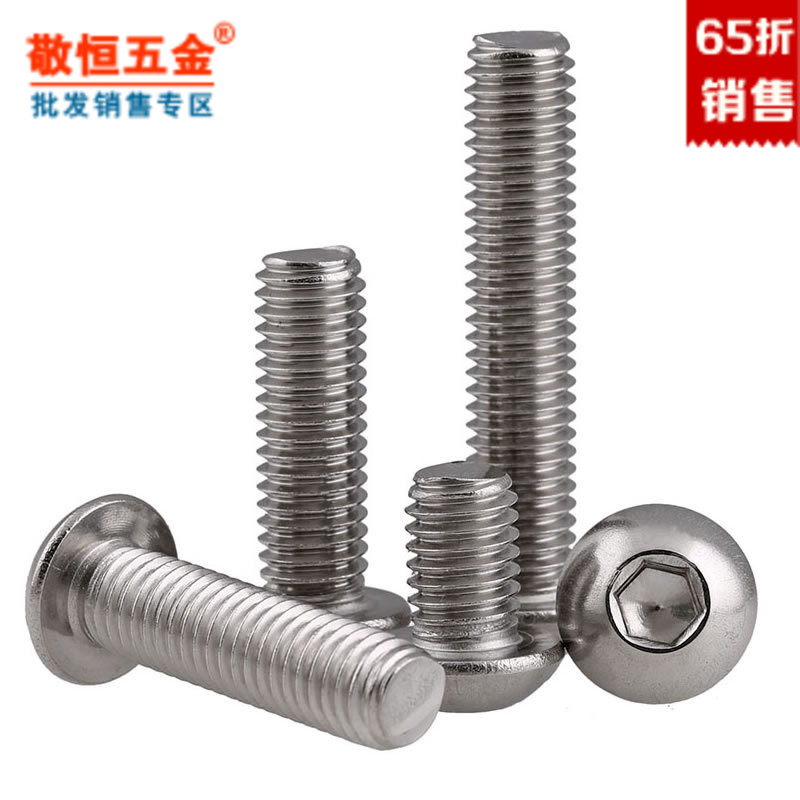 304不锈钢圆头内六角螺丝钉