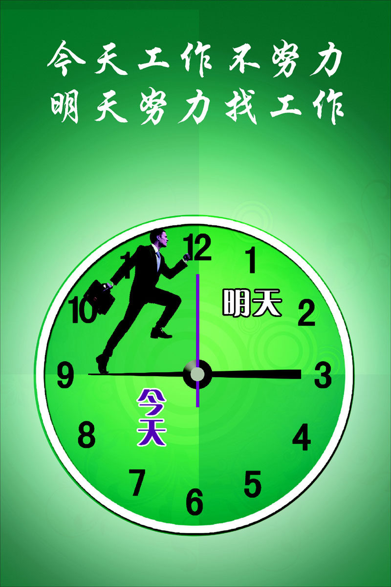 719海报印制写真169企业文化今天工作不努力明天努力找工作标语